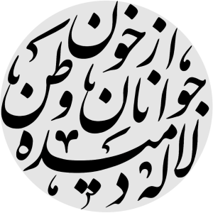 از خون جوانان وطن لاله دمیده... انسان و عبادتگاه