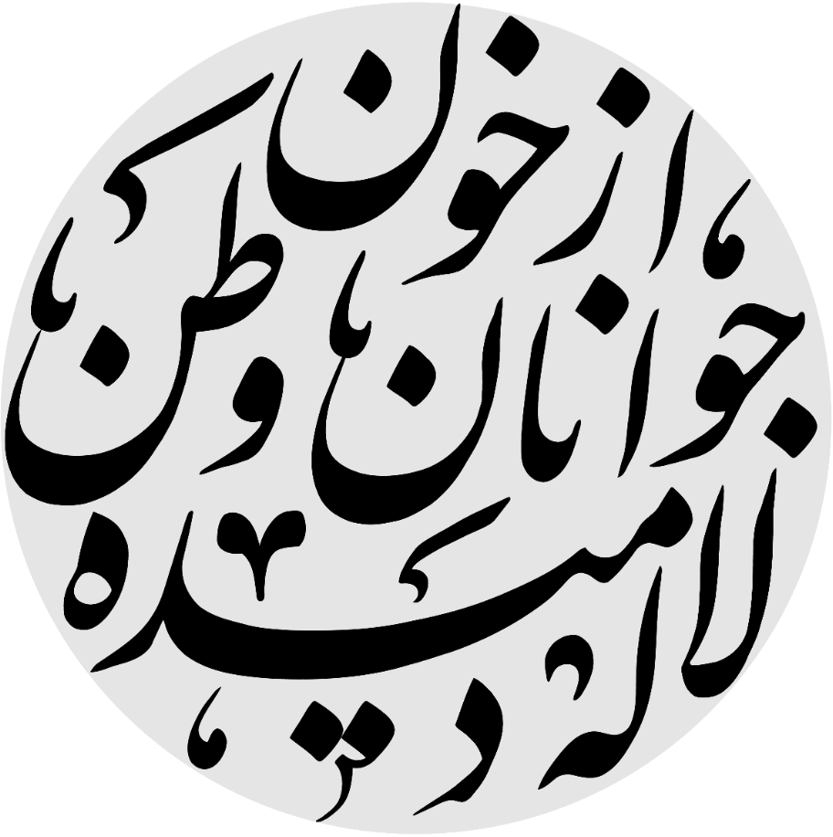 چهل روز گذشت!🌷... 3 از خون جوانان وطن لاله دمیده... انسان و عبادتگاه